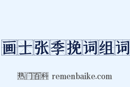画士张季挽词组词是什么意思的图片